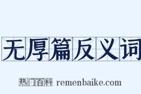 无厚篇反义词是什么意思的图片
